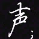 吴玉生声书法图片