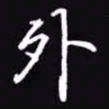 吴玉生外书法图片