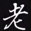 吴玉生老书法图片