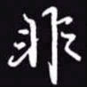 吴玉生非书法图片