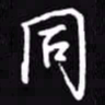吴玉生同书法图片