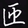 吴玉生匝书法图片