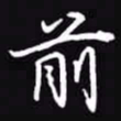 吴玉生前书法图片