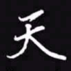 吴玉生天书法图片