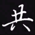吴玉生共书法图片