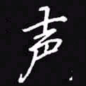 吴玉生声书法图片