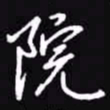 吴玉生院书法图片