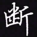 吴玉生断书法图片