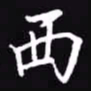 吴玉生西书法图片