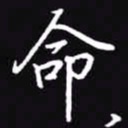 吴玉生命书法图片
