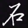 吴玉生石书法图片