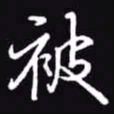 吴玉生被书法图片