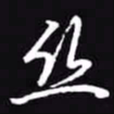 吴玉生丝书法图片