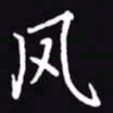 吴玉生风书法图片