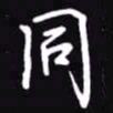 吴玉生同书法图片
