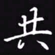 吴玉生共书法图片
