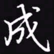 吴玉生成书法图片