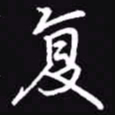 吴玉生复书法图片