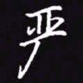 吴玉生严书法图片