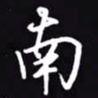 吴玉生南书法图片