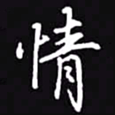 吴玉生情书法图片