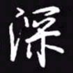 吴玉生深书法图片