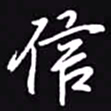 吴玉生信书法图片