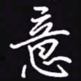 吴玉生意书法图片
