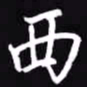 吴玉生西书法图片