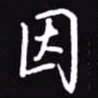 吴玉生因书法图片