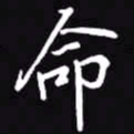 吴玉生命书法图片
