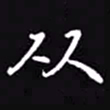 吴玉生从书法图片
