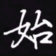 吴玉生始书法图片