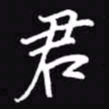 吴玉生君书法图片