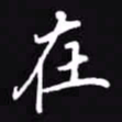 吴玉生在书法图片