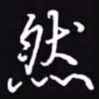 吴玉生然书法图片