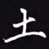 吴玉生土书法图片