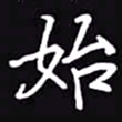 吴玉生始书法图片