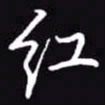 吴玉生红书法图片