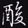 吴玉生酸书法图片