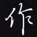 吴玉生作书法图片