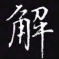 吴玉生解书法图片