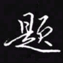 吴玉生题书法图片