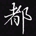 吴玉生都书法图片