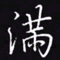 吴玉生满书法图片