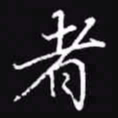 吴玉生者书法图片
