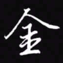 吴玉生金书法图片