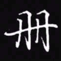 吴玉生册书法图片