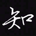 吴玉生知书法图片