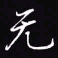 吴玉生无书法图片